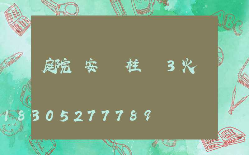 庭院燈安裝 柱燈 3火